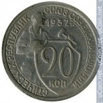 20 копеек 1932 г. СССР - 374322 - аверс