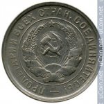 20 копеек 1932 г. СССР - 374322 - реверс