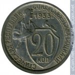 20 копеек 1933 г. СССР - 374322 - аверс