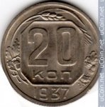 20 копеек 1937 г. СССР - 374322 - аверс