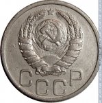 20 копеек 1938 г. СССР - 374322 - аверс