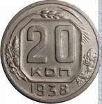 20 копеек 1938 г. СССР - 374322 - реверс