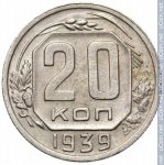 20 копеек 1939 г. СССР - 374322 - реверс