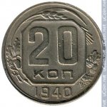 20 копеек 1940 г. СССР - 374322 - реверс