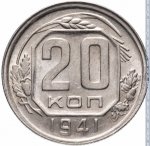 20 копеек 1941 г. СССР - 374322 - реверс