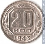 20 копеек 1943 г. СССР - 374322 - аверс