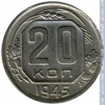 20 копеек 1945 г. СССР - 374322 - реверс