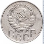 20 копеек 1946 г. СССР - 374322 - аверс