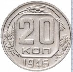 20 копеек 1946 г. СССР - 374322 - реверс