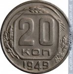 20 копеек 1949 г. СССР - 374322 - аверс