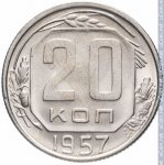 20 копеек 1957 г. СССР - 374322 - реверс