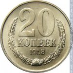 20 копеек 1958 г. СССР - 374322 - реверс