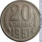 20 копеек 1961 г. СССР - 374322 - аверс