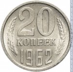 20 копеек 1962 г. СССР - 374322 - реверс