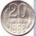 20 копеек 1968 г. СССР - 374322 - аверс