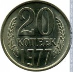 20 копеек 1977 г. СССР - 374322 - реверс