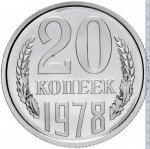 20 копеек 1978 г. СССР - 374322 - реверс