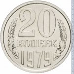 20 копеек 1979 г. СССР - 374322 - реверс