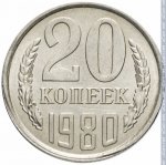 20 копеек 1980 г. СССР - 374322 - реверс