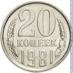 20 копеек 1981 г. СССР - 374322 - реверс