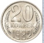 20 копеек 1982 г. СССР - 374322 - реверс