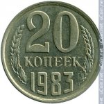 20 копеек 1983 г. СССР - 374322 - реверс