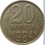 20 копеек 1984 г. СССР - 374322 - реверс