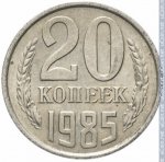 20 копеек 1985 г. СССР - 374322 - реверс