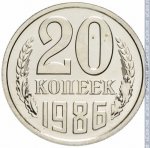 20 копеек 1986 г. СССР - 374322 - реверс