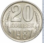 20 копеек 1987 г. СССР - 374322 - реверс