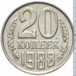 20 копеек 1988 г. СССР - 374322 - реверс