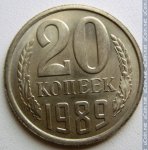 20 копеек 1989 г. СССР - 374322 - реверс