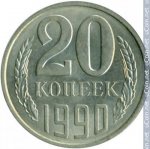 20 копеек 1990 г. СССР - 374322 - реверс