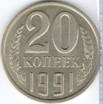 20 копеек 1991 г. СССР - 374322 - реверс