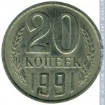 20 копеек 1991 г. СССР - 374322 - реверс