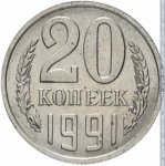 20 копеек 1991 г. СССР - 374322 - реверс