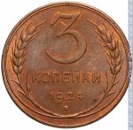 3 копейки 1924 г. СССР - 21622 - реверс