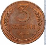 3 копейки 1924 г. СССР - 374322 - реверс