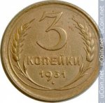 3 копейки 1931 г. СССР - 374322 - аверс