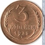 3 копейки 1935 г. СССР - 374322 - аверс