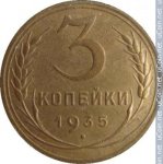 3 копейки 1935 г. СССР - 374322 - реверс