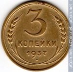 3 копейки 1937 г. СССР - 374322 - аверс