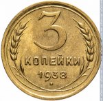 3 копейки 1938 г. СССР - 374322 - реверс