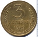 3 копейки 1939 г. СССР - 374322 - реверс