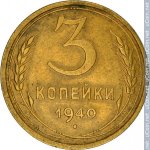 3 копейки 1940 г. СССР - 374322 - реверс