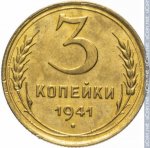 3 копейки 1941 г. СССР - 962117 - реверс