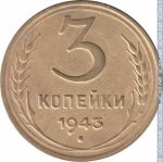 3 копейки 1943 г. СССР - 374322 - реверс