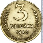 3 копейки 1946 г. СССР - 962117 - реверс