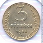 3 копейки 1948 г. СССР - 962117 - реверс