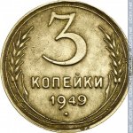 3 копейки 1949 г. СССР - 374322 - реверс